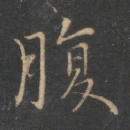 腹书法图片