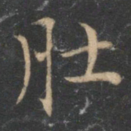 肚书法图片