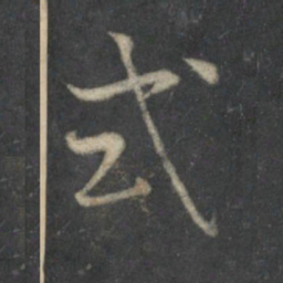 式书法图片