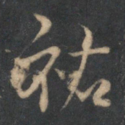 祐书法图片