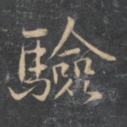 留梦炎验书法图片