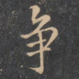 留梦炎争书法图片