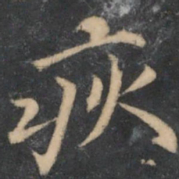 留梦炎疢书法图片