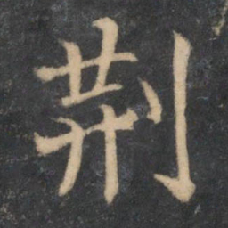 留梦炎荆书法图片