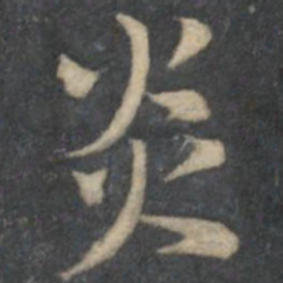留梦炎炎书法图片