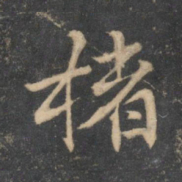 留梦炎楮书法图片