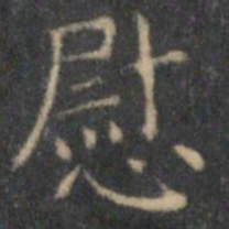 文征明慰书法图片