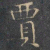 文征明贾书法图片
