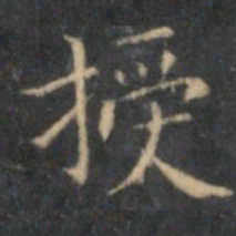 文征明授书法图片