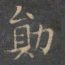 文征明勋书法图片