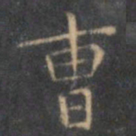 文征明曹书法图片