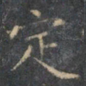 文征明定书法图片