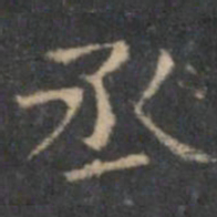 文征明丞书法图片