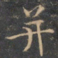 文征明并书法图片
