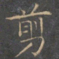 文征明剪书法图片