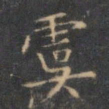 文征明虞书法图片
