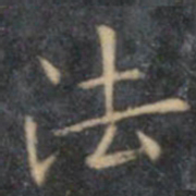 文征明法书法图片
