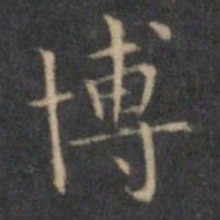 文征明博书法图片