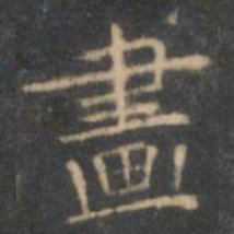 文征明画书法图片