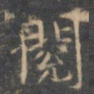 文征明阅书法图片