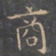 文征明商书法图片