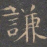 文征明谦书法图片