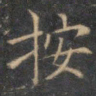 文征明按书法图片