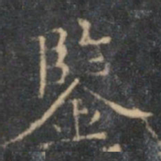 文征明鉴书法图片