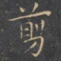文征明剪书法图片