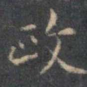 文征明政书法图片