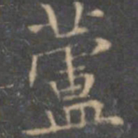 文征明芦书法图片