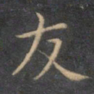 文征明友书法图片