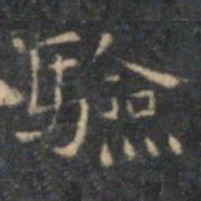 文征明验书法图片