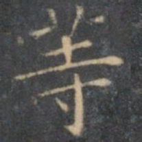 文征明等书法图片