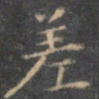 文征明差书法图片