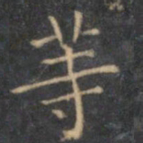 文征明等书法图片