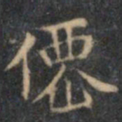 文征明仙书法图片