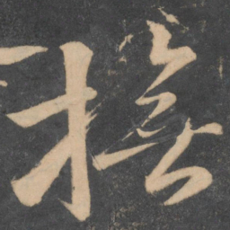 颜真卿抚书法图片