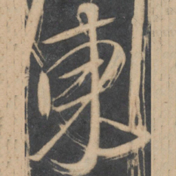 颜真卿东书法图片