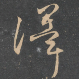 颜真卿泽书法图片