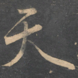 颜真卿天书法图片