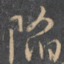 颜真卿陷书法图片