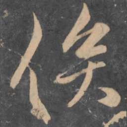 颜真卿俟书法图片