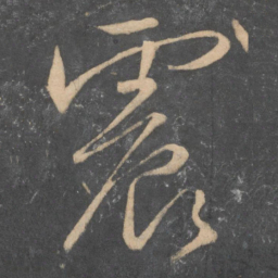颜真卿震书法图片