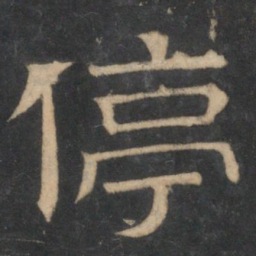 停书法图片