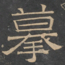 摹书法图片