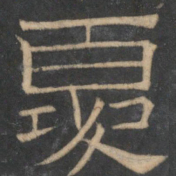 夏书法图片