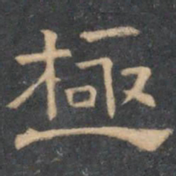 陈深极书法图片