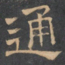 陈深通书法图片