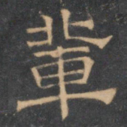 陈深辈书法图片